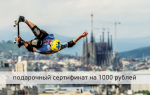 Подарочный сертификат на 1000 руб.