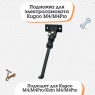 Подножка для электросамоката Kugoo M4/ M4 Pro