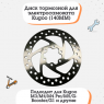 Тормозной диск для электросамокатов 140 мм
