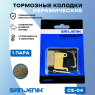 Тормозные колодки керамические Sanjenik СЕ-04 для велосипедов и электросамокатов
