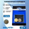 Тормозные колодки керамические Sanjenik СЕ-10 для велосипедов и электросамокатов