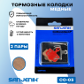 Тормозные колодки медные Sanjenik СО-03 для велосипедов и электросамокатов