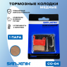 Тормозные колодки медные Sanjenik СО-04 для велосипедов и электросамокатов