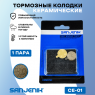 Тормозные колодки керамические Sanjenik СЕ-01 для велосипедов и электросамокатов