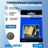 Тормозные колодки керамические Sanjenik СЕ-05 для велосипедов и электросамокатов