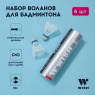 Набор УТ-00010010 воланов для бадминтона Wish S-350 ПВХ 6 штук